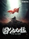 国公凶猛