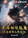 开局奴役魅魔,我靠吞噬无限进化