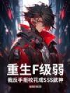 重生F级弱?我反手拒校花成SSS武神