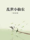乱世小仙农