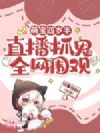 萌宝四岁半,直播抓鬼全网围观