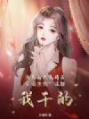 渣男前夫离婚后穷困潦倒?没错,我干的