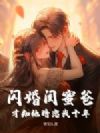 闪婚闺蜜爸,才知他暗恋我十年
