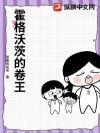 霍格沃茨的卷王