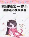 奶团福宝一岁半,渣爹还不快来哄着