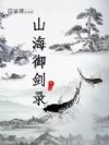 山海御剑录