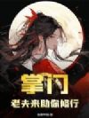 掌门,老夫来助你修行