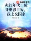 火红年代:随身电影世界,我上交国家