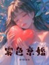 雾色京婚