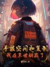 手握空间和复制,我在末世躺赢了