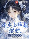 炮灰小师姐摆烂,宗门端碗去要饭