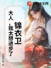 锦衣卫:大人,我太想进步了!