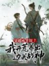 穿越成罪奴?我开荒养出边关战神