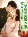 八零娇妻离婚养崽,被大佬追着生三胎