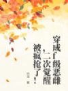 穿成f级恶雌,二次觉醒被疯抢了!