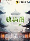 镇仙图