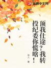 顶我仕途?我转投纪委你慌啥!