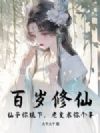 百岁修仙:仙子你跪下,老叟求你个事