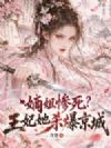 嫡姐惨死?王妃她杀爆京城