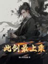 此剑最上乘