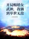 开局赐婚女武神,我躺到举世无敌