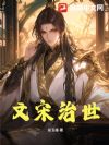 文宋治世