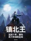 镇北王:签到十年,朕的百万铁骑踏皇城
