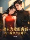 渣夫为爱假离婚,我二嫁京少夯爆了
