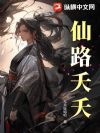 仙路夭夭