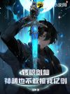 转职剑仙,神明也不敢接我亿剑