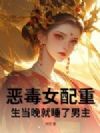 恶毒女配重生当晚就睡了男主