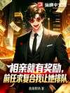 相亲就有奖励,前任求复合我让她排队