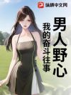 男人野心:我的奋斗往事