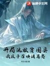 开局流放贫困县,我反手召唤诸葛亮