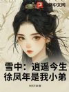 雪中:逍遥今生,徐凤年是我小弟