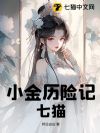 小金历险记:七猫