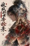 穿越仙二代,被疯批女帝抢亲