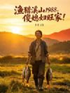 渔猎溪山1988,傻媳妇旺家!