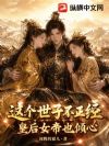 这个世子不正经,皇后女帝也倾心!