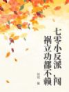 七零小反派,闯祸立功都不赖