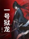 一号狱龙