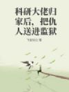 科研大佬归家后,把仇人送进监狱