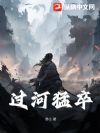 过河猛卒