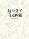这个皇子有点凶猛