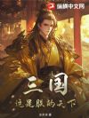 三国:这是朕的天下!