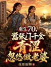 重生70,趁豪门千金青涩,忽悠做老婆