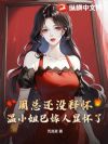 周总还没释怀?温小姐已嫁人显怀了