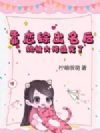 靠恋综出名后,她被大佬盛宠了