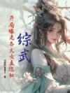综武:开局曝光各大女主隐秘