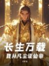 长生万载:我从凡尘证仙帝